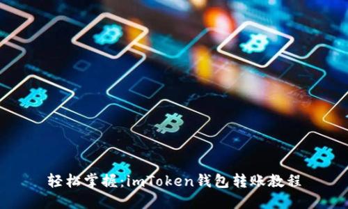 輕松掌握：imToken錢(qián)包轉(zhuǎn)賬教程