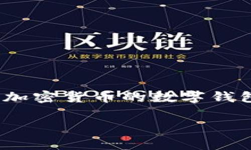 如果你在詢問IM錢包（IM Wallet）是如何開始的或它的背景信息，IM錢包是一個(gè)專門設(shè)計(jì)用于加密貨幣的數(shù)字錢包。它支持多種加密貨幣的存儲(chǔ)與管理，通常為用戶提供一個(gè)安全的界面來進(jìn)行交易和資產(chǎn)管理。

如果你有特定問題或者想了解更詳細(xì)的功能特點(diǎn)，請告訴我！