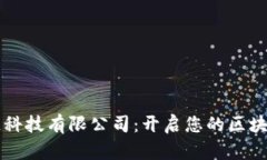 幣達區(qū)塊鏈科技有限公司：開啟您的區(qū)塊鏈職業(yè)