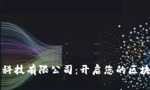 幣達區(qū)塊鏈科技有限公司：開啟您的區(qū)塊鏈職業(yè)之旅
