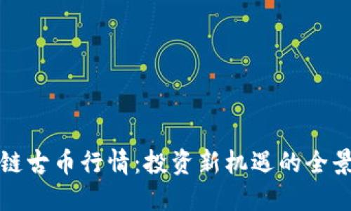區(qū)塊鏈古幣行情：投資新機(jī)遇的全景揭秘