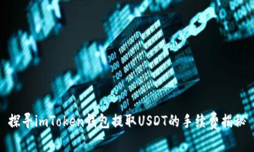 探尋imToken錢包提取USDT的手續(xù)費揭秘