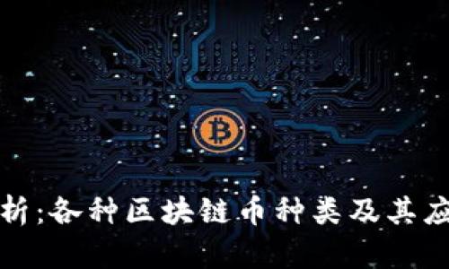 全面解析：各種區(qū)塊鏈幣種類及其應(yīng)用前景