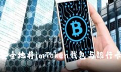  如何安全地將imToken錢包與銀行卡連接？