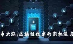 比特幣大漲：區(qū)塊鏈技術(shù)的新機(jī)遇與挑戰(zhàn)