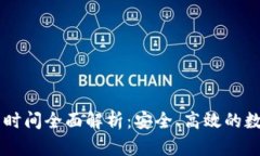 IM錢包交易時間全面解析：安全、高效的數(shù)字資產(chǎn)