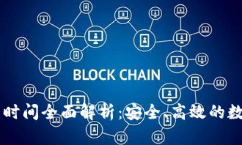IM錢(qián)包交易時(shí)間全面解析：安全、高效的數(shù)字資產(chǎn)管理