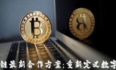 螞蟻區(qū)塊鏈最新合作方案：重新定義數(shù)字經(jīng)濟(jì)未