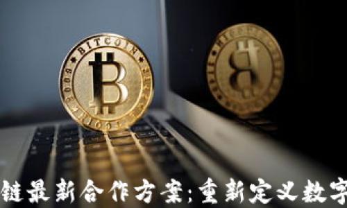 
螞蟻區(qū)塊鏈最新合作方案：重新定義數(shù)字經(jīng)濟(jì)未來