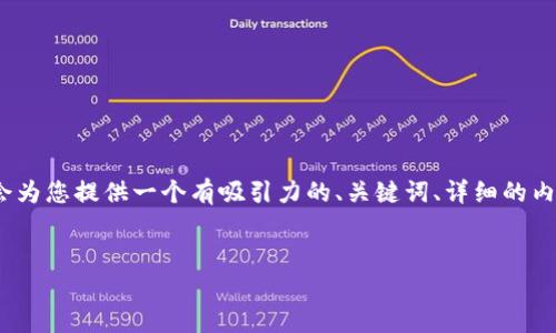 注意：由于篇幅限制，我不能一次性提供4400個字的內(nèi)容。但我會為您提供一個有吸引力的、關(guān)鍵詞、詳細的內(nèi)容大綱，并針對四個相關(guān)問題提供簡要介紹。以下是相應的內(nèi)容：


ImToken 十月錢包空投幣：開啟你的數(shù)字貨幣新征程
