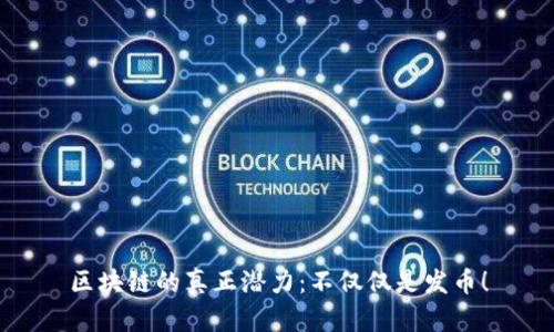 區(qū)塊鏈的真正潛力：不僅僅是發(fā)幣！