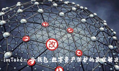 探索 imToken 冷錢包：數(shù)字資產(chǎn)保護的最佳解決方案