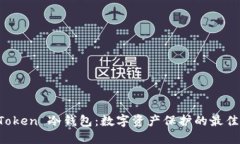 探索 imToken 冷錢包：數(shù)字資產(chǎn)保護的最佳解決方