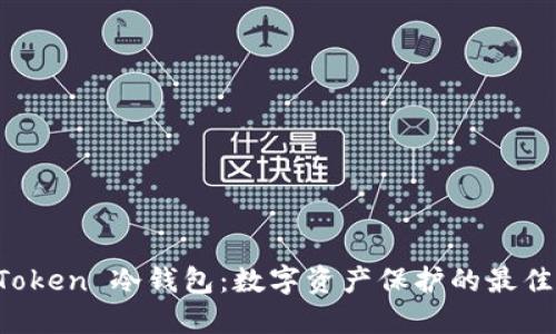 探索 imToken 冷錢包：數(shù)字資產(chǎn)保護的最佳解決方案