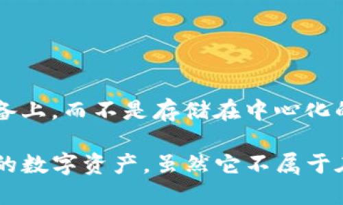 ImToken錢包是一種加密貨幣錢包，專注于為用戶提供安全便利的數(shù)字資產(chǎn)管理服務(wù)。要了解ImToken錢包是否屬于在線錢包，我們需要對(duì)各種類型的錢包進(jìn)行分類和比較。

首先，數(shù)字錢包大致可以分為以下幾類：

1. **在線錢包**：這些錢包通常是通過(guò)網(wǎng)絡(luò)訪問(wèn)的，用戶的私鑰和資產(chǎn)信息存儲(chǔ)在服務(wù)器上。在線錢包的優(yōu)點(diǎn)是方便快捷，用戶可以隨時(shí)隨地訪問(wèn)他們的數(shù)字資產(chǎn)，但由于私鑰存儲(chǔ)在中心化的服務(wù)器上，安全性相對(duì)較低。常見(jiàn)的在線錢包包括一些交易所提供的錢包服務(wù)。

2. **桌面錢包**：這類錢包需要下載和安裝在計(jì)算機(jī)上的軟件。私鑰儲(chǔ)存在用戶的計(jì)算機(jī)上，相對(duì)安全，但也受到電腦病毒和黑客攻擊的威脅。

3. **移動(dòng)錢包**：類似于桌面錢包，但專為移動(dòng)設(shè)備設(shè)計(jì)，提供應(yīng)用程序供用戶在手機(jī)上管理數(shù)字資產(chǎn)。ImToken錢包可以歸類為移動(dòng)錢包，因?yàn)樗且粋€(gè)以應(yīng)用程序形式存在的加密貨幣錢包。

4. **硬件錢包**：這是最安全的選項(xiàng)，因?yàn)樗借€存儲(chǔ)在物理設(shè)備上，與互聯(lián)網(wǎng)隔離。硬件錢包如Ledger或Trezor，通常被用于存儲(chǔ)大量數(shù)字資產(chǎn)。

5. **紙錢包**：用戶可以將私鑰和公鑰打印出來(lái)，完全離線保存，安全性高，但在使用上不夠方便。

### ImToken錢包的特點(diǎn)

ImToken是一款廣受歡迎的移動(dòng)錢包，它具有以下特點(diǎn)：

1. **私鑰控制**：用戶的私鑰存儲(chǔ)在本地設(shè)備上，用戶完全控制自己的資產(chǎn)。這意味著，除非用戶的設(shè)備被侵入，否則沒(méi)有人能訪問(wèn)用戶的資金。

2. **多種資產(chǎn)支持**：ImToken支持多種不同的加密貨幣，包括以太坊及其代幣、比特幣等，方便用戶集中管理不同的數(shù)字資產(chǎn)。

3. **用戶友好的界面**：ImToken提供直觀的用戶界面，使得新手用戶也能夠很快上手，進(jìn)行資產(chǎn)管理和交易。

4. **去中心化交易所**：ImToken還集成了去中心化交易平臺(tái)，用戶可以在錢包內(nèi)交換不同的數(shù)字資產(chǎn)，而不需要將資金轉(zhuǎn)移到中心化交易所。

5. **安全性**：ImToken采用了多重簽名、助記詞等加密技術(shù)，確保用戶資產(chǎn)的安全。

### ImToken錢包是否屬于在線錢包？

根據(jù)上述定義，ImToken錢包不屬于在線錢包。雖然ImToken可以通過(guò)網(wǎng)絡(luò)進(jìn)行交易和訪問(wèn)，但它的私鑰存儲(chǔ)在用戶的設(shè)備上，而不是存儲(chǔ)在中心化的服務(wù)器上。這使得ImToken錢包在許多方面比傳統(tǒng)的在線錢包更安全和可靠。

總之，ImToken錢包是一款移動(dòng)錢包，通過(guò)強(qiáng)大的本地安全功能和用戶友好的設(shè)計(jì)，確保用戶能夠方便且安全地管理他們的數(shù)字資產(chǎn)。雖然它不屬于在線錢包的范疇，但它的設(shè)計(jì)讓用戶在得到便利的同時(shí)，可以享受到更高的安全性。