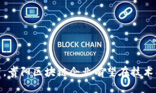   貴陽區(qū)塊鏈行業(yè)最新發(fā)展與排名分析 / 
 guanjianci 貴陽, 區(qū)塊鏈, 行業(yè)排名 /guanjianci 

引言
區(qū)塊鏈技術(shù)作為一種顛覆性技術(shù)，正以極快的速度改變各個(gè)行業(yè)的結(jié)構(gòu)。在中國，各個(gè)城市紛紛致力于區(qū)塊鏈技術(shù)的發(fā)展，力求在這個(gè)新興領(lǐng)域中搶占先機(jī)。貴陽作為貴州省的省會，近年來在區(qū)塊鏈領(lǐng)域的投入與發(fā)展得到了越來越多的關(guān)注。本文將對貴陽區(qū)塊鏈行業(yè)的最新發(fā)展趨勢、排名以及相關(guān)的應(yīng)用領(lǐng)域進(jìn)行詳細(xì)分析。

貴陽區(qū)塊鏈行業(yè)的發(fā)展現(xiàn)狀
近幾年，貴陽致力于創(chuàng)建“大數(shù)據(jù)之都”，通過政策支持和資金投入，積極推動區(qū)塊鏈技術(shù)的發(fā)展。貴陽的自然資源與大數(shù)據(jù)行業(yè)的結(jié)合使得區(qū)塊鏈技術(shù)在金融、供應(yīng)鏈、物聯(lián)網(wǎng)以及數(shù)字身份等多個(gè)領(lǐng)域找到廣泛的應(yīng)用場景。同時(shí)，貴陽還吸引了多家區(qū)塊鏈技術(shù)公司和創(chuàng)業(yè)團(tuán)隊(duì)入駐，推動了區(qū)域經(jīng)濟(jì)的發(fā)展。

政府的支持政策是貴陽區(qū)塊鏈發(fā)展的重要驅(qū)動力。為了提升市場競爭力，貴陽出臺了一系列的政策法規(guī)，對區(qū)塊鏈企業(yè)進(jìn)行稅收減免、資金補(bǔ)助等支持措施。此外，貴陽還積極舉辦各類區(qū)塊鏈技術(shù)交流會與展覽，幫助業(yè)界人士共享信息，推動技術(shù)創(chuàng)新。

貴陽區(qū)塊鏈行業(yè)最新排名
根據(jù)最新的行業(yè)評估報(bào)告，貴陽的區(qū)塊鏈企業(yè)在市場上表現(xiàn)出色，尤其是在金融科技和供應(yīng)鏈管理領(lǐng)域的應(yīng)用取得了顯著的成就。報(bào)告中列出了貴陽區(qū)塊鏈企業(yè)的排名，以下是一些在行業(yè)內(nèi)具有影響力的公司及其排名：

ul
li公司A：在區(qū)塊鏈金融領(lǐng)域的應(yīng)用取得了突破，獲得了諸多用戶的認(rèn)可。/li
li公司B：專注于數(shù)字身份認(rèn)證，技術(shù)成熟且廣泛應(yīng)用于多種場景。/li
li公司C：以其供應(yīng)鏈解決方案著稱，通過區(qū)塊鏈技術(shù)推動供應(yīng)鏈的透明化與效率提升。/li
/ul

這些企業(yè)的成功案例展示了貴陽在區(qū)塊鏈領(lǐng)域的強(qiáng)大潛力與發(fā)展前景。

貴陽區(qū)塊鏈行業(yè)的應(yīng)用領(lǐng)域
在貴陽，區(qū)塊鏈技術(shù)已經(jīng)在多個(gè)領(lǐng)域得到了實(shí)際應(yīng)用，包括金融、物流、公共服務(wù)等。以下是幾個(gè)主要的應(yīng)用領(lǐng)域：

h4金融科技/h4
在金融科技領(lǐng)域，區(qū)塊鏈技術(shù)能夠?qū)崟r(shí)記錄交易信息，實(shí)現(xiàn)去中心化管理，有效降低了金融交易的成本和風(fēng)險(xiǎn)。貴陽的一些金融科技企業(yè)采用區(qū)塊鏈技術(shù)進(jìn)行資產(chǎn)管理、智能合約的開發(fā)，以及跨境支付等方面的探索，推動了金融行業(yè)的變革。

h4供應(yīng)鏈管理/h4
區(qū)塊鏈技術(shù)在供應(yīng)鏈管理中的應(yīng)用，能夠?qū)崿F(xiàn)對商品從源頭到終端的全程追蹤，確保每一個(gè)環(huán)節(jié)的信息透明可靠。貴陽的一些企業(yè)正在利用區(qū)塊鏈技術(shù)來其供應(yīng)鏈流程，提升整體效率并降低了信息不對稱帶來的風(fēng)險(xiǎn)。

h4數(shù)字身份認(rèn)證/h4
數(shù)字身份認(rèn)證是另一個(gè)重要的應(yīng)用領(lǐng)域，采用區(qū)塊鏈技術(shù)能夠確保用戶身份信息的安全性與隱私保護(hù)。在貴陽，部分企業(yè)已經(jīng)推出了基于區(qū)塊鏈的身份認(rèn)證系統(tǒng)，廣泛應(yīng)用于金融、醫(yī)療等行業(yè)。

問題一：區(qū)塊鏈技術(shù)在貴陽的發(fā)展面臨哪些挑戰(zhàn)？
盡管貴陽在區(qū)塊鏈技術(shù)的應(yīng)用與發(fā)展上取得了一定的成績，但仍然面臨一些挑戰(zhàn)。首先，技術(shù)標(biāo)準(zhǔn)的缺乏是一個(gè)主要問題。不同的區(qū)塊鏈平臺缺乏統(tǒng)一的標(biāo)準(zhǔn)，使得跨平臺的數(shù)據(jù)互通變得極為困難。

其次，行業(yè)人才的匱乏也是一大挑戰(zhàn)。區(qū)塊鏈技術(shù)需要高水平的技術(shù)和管理人才來支撐其發(fā)展，而當(dāng)前貴陽在這方面的人才儲備仍顯不足，制約了產(chǎn)業(yè)的進(jìn)一步發(fā)展。此外，公眾對區(qū)塊鏈技術(shù)的認(rèn)知程度不高，普及教育的缺失也限制了其應(yīng)用范圍。

最后，技術(shù)安全問題也不容忽視。盡管區(qū)塊鏈技術(shù)具有較高的安全性，但在實(shí)際應(yīng)用中仍然可能面臨黑客攻擊、數(shù)據(jù)篡改等風(fēng)險(xiǎn)。因此，如何確保區(qū)塊鏈應(yīng)用的安全性，成為了貴陽區(qū)塊鏈產(chǎn)業(yè)發(fā)展的重要議題。

問題二：貴陽區(qū)塊鏈行業(yè)未來的發(fā)展趨勢是什么？
展望未來，貴陽的區(qū)塊鏈行業(yè)將迎來更加廣闊的發(fā)展前景。首先，隨著技術(shù)的不斷成熟，更多的傳統(tǒng)行業(yè)將逐步引入?yún)^(qū)塊鏈技術(shù)，以提升管理效率和降低成本。金融、醫(yī)療、教育等領(lǐng)域?qū)⒊蔀閰^(qū)塊鏈技術(shù)應(yīng)用的重點(diǎn)。

其次，政策的持續(xù)支持將是貴陽區(qū)塊鏈行業(yè)發(fā)展的強(qiáng)大后盾。地方政府將繼續(xù)出臺一系列支持性政策，促進(jìn)區(qū)塊鏈技術(shù)的研究與應(yīng)用。同時(shí)，貴陽將在全國范圍內(nèi)推出更多的區(qū)塊鏈會議與展覽，提升知名度，吸引更多的投資與合作。

此外，跨行業(yè)的協(xié)同發(fā)展將成為貴陽區(qū)塊鏈行業(yè)的重要趨勢。通過與大數(shù)據(jù)、云計(jì)算等其他前沿技術(shù)的結(jié)合，貴陽將能夠打造出更多創(chuàng)新的應(yīng)用場景，推動科技與業(yè)務(wù)的深度融合。同時(shí)，也將在技術(shù)標(biāo)準(zhǔn)化和安全性方面進(jìn)行更深入的研究，為區(qū)塊鏈的未來發(fā)展奠定基礎(chǔ)。

問題三：貴陽政府在區(qū)塊鏈技術(shù)推廣中扮演了怎樣的角色？
貴陽政府對區(qū)塊鏈技術(shù)的發(fā)展給予了積極的支持和重視。首先，通過政策的制定與實(shí)施，政府為區(qū)塊鏈企業(yè)創(chuàng)造了一個(gè)良好的發(fā)展環(huán)境。政府出臺了一系列鼓勵(lì)技術(shù)創(chuàng)新的政策，包括稅收減免、資金補(bǔ)助，吸引了大批區(qū)塊鏈企業(yè)的入駐。

其次，貴陽政府還積極組織各類培訓(xùn)和交流活動，促進(jìn)區(qū)塊鏈技術(shù)的普及與應(yīng)用。例如，定期舉辦區(qū)塊鏈技術(shù)論壇、研討會，邀請行業(yè)專家進(jìn)行講解與分享，提升公眾與企業(yè)對區(qū)塊鏈技術(shù)的認(rèn)知能力。

此外，貴陽政府還與高等院校和科研機(jī)構(gòu)進(jìn)行合作，推動校企聯(lián)合研發(fā)，促進(jìn)區(qū)塊鏈領(lǐng)域的人才培養(yǎng)。通過建立產(chǎn)業(yè)技術(shù)創(chuàng)新戰(zhàn)略聯(lián)盟，整合各方資源，為區(qū)塊鏈技術(shù)的研究與應(yīng)用提供支持。

問題四：如何評估貴陽區(qū)塊鏈企業(yè)的發(fā)展?jié)摿Γ?評估貴陽區(qū)塊鏈企業(yè)的發(fā)展?jié)摿梢詮亩鄠€(gè)方面入手。首先，技術(shù)實(shí)力是評估的重要指標(biāo)。企業(yè)的研發(fā)能力、創(chuàng)新水平、專利數(shù)量等都是直接反映其技術(shù)實(shí)力的重要方面。

其次，市場需求是判斷企業(yè)潛力的關(guān)鍵因素。企業(yè)所處的市場規(guī)模、行業(yè)增長率以及競爭環(huán)境都會影響其發(fā)展前景。對于專注于熱門行業(yè)，如金融科技和數(shù)字身份認(rèn)證的企業(yè)，其市場前景相對較好。

此外，團(tuán)隊(duì)的構(gòu)成和領(lǐng)導(dǎo)力也是評估企業(yè)潛力的重要因素。擁有豐富經(jīng)驗(yàn)的團(tuán)隊(duì)能夠更好地應(yīng)對市場變化，抓住先機(jī)，從而推動企業(yè)的快速成長。

最后，資金實(shí)力也不容忽視。資金的充足與否直接影響企業(yè)的運(yùn)營環(huán)境和技術(shù)研發(fā)能力，擁有強(qiáng)大融資能力的企業(yè)必將更加具備競爭優(yōu)勢。

結(jié)論
總的來說，貴陽的區(qū)塊鏈行業(yè)正在經(jīng)歷快速的發(fā)展階段，盡管面臨一定的挑戰(zhàn)，但未來的發(fā)展?jié)摿o疑是巨大的。在政策的支持與市場需求的推動下，貴陽區(qū)塊鏈企業(yè)有望在技術(shù)創(chuàng)新、市場開拓等方面取得更大的成績。