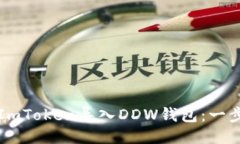 如何將ImToken導入DDW錢包：一步步指南