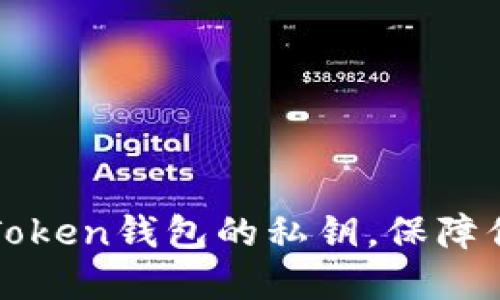 如何高效備份imToken錢包的私鑰，保障你的數(shù)字資產(chǎn)安全