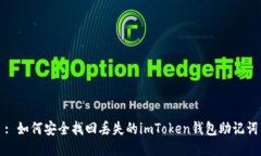 : 如何安全找回丟失的imToken錢包助記詞