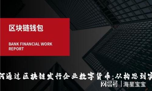 如何通過區(qū)塊鏈發(fā)行企業(yè)數(shù)字貨幣：從構(gòu)思到實施