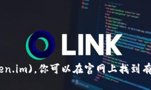 imToken 的官網(wǎng)是 [https://token.im](https://token.im)。你可以在官網(wǎng)上找到有關(guān) imToken 錢包的詳細(xì)信息、下載鏈接以及使用指南。