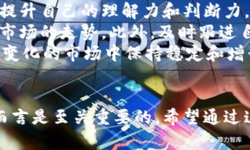 探秘區(qū)塊鏈與傳銷幣：數(shù)字資產(chǎn)的光明與陰影  
關(guān)鍵詞：chiaoguanjianci區(qū)塊鏈, 傳銷幣, 數(shù)字資產(chǎn)/chiaoguanjianci

引言
在當(dāng)今互聯(lián)網(wǎng)時代，區(qū)塊鏈技術(shù)的出現(xiàn)正在重新定義我們對數(shù)字資產(chǎn)的理解。與之相伴而生的卻是各種各樣的傳銷幣，其復(fù)雜的內(nèi)涵和潛在的風(fēng)險令人不禁深思。在這篇文章中，我們將深度探討區(qū)塊鏈與傳銷幣的關(guān)系，通過分析其優(yōu)缺點(diǎn)，幫助讀者更好地理解這一新興領(lǐng)域。

區(qū)塊鏈的基本概念
區(qū)塊鏈?zhǔn)且环N分布式賬本技術(shù)，它通過去中心化的方式，實(shí)現(xiàn)了數(shù)據(jù)的安全性與透明性。每個“區(qū)塊”都包含一組交易記錄，并與前一個區(qū)塊連接，形成鏈狀結(jié)構(gòu)。區(qū)塊鏈技術(shù)的核心優(yōu)勢在于其不可篡改性和去中心化，這使得人們在進(jìn)行交易時更為信任。

傳銷幣的定義與特點(diǎn)
傳銷幣通常指的是利用區(qū)塊鏈技術(shù)進(jìn)行金融操作，但其主要目的卻是通過拉人頭來獲取利益的項(xiàng)目。這類幣種往往以快速獲利的誘惑吸引投資者，而其實(shí)質(zhì)上卻是建立在不穩(wěn)定甚至是 fraud 基礎(chǔ)上的一種財(cái)務(wù)模式。

區(qū)塊鏈與傳銷幣的關(guān)系
雖然傳銷幣利用了區(qū)塊鏈技術(shù)的某些優(yōu)勢，但卻未必遵循其基本原則。這類項(xiàng)目往往摻雜著合法與不合法的元素，讓人難以判斷其真正的價值。投資者在面對眾多區(qū)塊鏈項(xiàng)目時，必須學(xué)會辨別其真?zhèn)巍?
區(qū)塊鏈的應(yīng)用與機(jī)遇
區(qū)塊鏈技術(shù)在金融、物流、醫(yī)療等多個領(lǐng)域都展現(xiàn)出了巨大的潛力。以金融行業(yè)為例，區(qū)塊鏈不僅降低了交易成本，還提高了交易速度。而在物流領(lǐng)域，區(qū)塊鏈可以追蹤貨物的每一個環(huán)節(jié)，大大提高了供應(yīng)鏈的透明度。

傳銷幣的風(fēng)險與危害
傳銷幣的最大風(fēng)險在于其高度的不確定性。許多項(xiàng)目在推出初期看似繁榮，但一旦資金鏈斷裂，投資者將面臨巨額損失。此外，傳銷幣還可能涉及到法律問題，部分國家甚至將其歸為非法集資，投資者需謹(jǐn)慎。

投資區(qū)塊鏈的注意事項(xiàng)
投資者在選擇區(qū)塊鏈項(xiàng)目時應(yīng)關(guān)注項(xiàng)目的背景、團(tuán)隊(duì)實(shí)力、技術(shù)實(shí)力以及社區(qū)反饋等多方面信息。尤其要對那些以高回報為誘餌的項(xiàng)目保持高度警惕，合理配置投資風(fēng)險。

未來展望：區(qū)塊鏈去向何方？
隨著區(qū)塊鏈技術(shù)的不斷發(fā)展，其應(yīng)用場景也在逐漸擴(kuò)展。未來，區(qū)塊鏈將不僅僅局限于虛擬貨幣的交易，更可能在身份認(rèn)證、數(shù)字版權(quán)保護(hù)等多個方面展現(xiàn)出新的價值。與此同時，傳銷幣的存在仍然是一個不容忽視的陰影，投資者的教育與法規(guī)的監(jiān)管將成為未來發(fā)展的關(guān)鍵。

可能相關(guān)的問題

1. 如何判斷一個區(qū)塊鏈項(xiàng)目的可靠性？
對于投資者而言，判斷一個區(qū)塊鏈項(xiàng)目的可靠性至關(guān)重要。首先應(yīng)查看項(xiàng)目的白皮書，這是一份詳細(xì)介紹項(xiàng)目背景、目標(biāo)、技術(shù)框架及運(yùn)作機(jī)制的文件。其次，了解項(xiàng)目團(tuán)隊(duì)的背景，包括其成員的專業(yè)經(jīng)歷和過往項(xiàng)目成就。此外，關(guān)注項(xiàng)目的社區(qū)活躍度和媒體評價，往往能為我們提供一定的參考依據(jù)。
值得注意的是，有些項(xiàng)目可能會偽造信息或做出虛假承諾，因此一定要保持謹(jǐn)慎。同時，查看項(xiàng)目的合作伙伴及贊助方是否有良好的聲譽(yù)，能夠進(jìn)一步減少投資風(fēng)險。最后，保持理性，不要被短期的市場波動所影響，做出沖動的投資決策。

2. 傳銷幣與合法數(shù)字貨幣的區(qū)別是什么？
傳銷幣和合法數(shù)字貨幣之間存在顯著差異。合法的數(shù)字貨幣，如比特幣、以太坊等，通常有明確的用途，比如作為支付手段或用于智能合約等。而傳銷幣則往往是為了拉動資金流入，缺乏行業(yè)內(nèi)的實(shí)際應(yīng)用。
其次，合法數(shù)字貨幣通常會遵循各國的法律法規(guī)，而傳銷幣則常常游走在法律邊緣，缺乏監(jiān)管。此外，合法數(shù)字貨幣的交易量透明且公開，而傳銷幣的交易結(jié)構(gòu)則較為復(fù)雜，往往難以追蹤其資金流向。了解這些差異有助于投資者在選擇時做出更明智的決定。

3. 區(qū)塊鏈技術(shù)的未來發(fā)展趨勢是什么？
區(qū)塊鏈技術(shù)的未來發(fā)展趨勢主要可以歸納為以下幾點(diǎn)：首先，市場對于區(qū)塊鏈的需求將日益增加，尤其是在金融服務(wù)、供應(yīng)鏈管理等領(lǐng)域的應(yīng)用。其次，跨鏈技術(shù)的進(jìn)步將使不同區(qū)塊鏈之間的互操作性大大提升，為產(chǎn)業(yè)鏈上各方提供更多的便利。
同時，隨著監(jiān)管政策的逐步落實(shí)，區(qū)塊鏈技術(shù)的合規(guī)性將得到加強(qiáng)。未來，更多的合法數(shù)字資產(chǎn)將會出現(xiàn)，從而推動整個行業(yè)的健康發(fā)展。此外，去中心化身份驗(yàn)證等新興應(yīng)用場景也將逐漸被市場接受，推動區(qū)塊鏈在數(shù)字身份、安全隱私等領(lǐng)域作出更大貢獻(xiàn)。

4. 如何有效規(guī)避區(qū)塊鏈投資風(fēng)險？
要有效規(guī)避區(qū)塊鏈投資風(fēng)險，首先需要建立良好的知識體系，深入了解區(qū)塊鏈技術(shù)及其應(yīng)用。通過閱讀專業(yè)書籍和參加相關(guān)培訓(xùn)課程，提升自己的理解力和判斷力。同時，要分散投資，避免將所有資金投入到同一個項(xiàng)目中。
其次，保持對市場的敏感度，關(guān)注行業(yè)動態(tài)和政策變化。比如，某些國家對區(qū)塊鏈技術(shù)的支持和監(jiān)管政策的變化都會直接影響數(shù)字資產(chǎn)市場的走勢。此外，及時跟進(jìn)自己的投資項(xiàng)目，通過社交媒體、新聞網(wǎng)站等渠道獲取信息，確保在投資過程中隨時掌握最新動態(tài)。
最后，培養(yǎng)冷靜的投資心態(tài)，不要被市場的短期波動所影響，制定合理的投資計(jì)劃，并嚴(yán)格執(zhí)行，自我反思與調(diào)整。只有這樣，才能在快速變化的市場中保持穩(wěn)定和增長。

結(jié)論
區(qū)塊鏈技術(shù)展現(xiàn)出無限的可能性，而傳銷幣則揭示了這一新興領(lǐng)域中的風(fēng)險。理解兩者之間的關(guān)系以及各自的優(yōu)缺點(diǎn)，對所有投資者而言是至關(guān)重要的。希望通過這篇文章，讀者能夠更好地掌握區(qū)塊鏈的基礎(chǔ)知識，正確分析傳銷幣的危害，做出明智的投資決策。