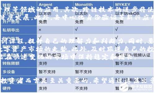 探秘區(qū)塊鏈與傳銷幣：數(shù)字資產(chǎn)的光明與陰影  
關(guān)鍵詞：chiaoguanjianci區(qū)塊鏈, 傳銷幣, 數(shù)字資產(chǎn)/chiaoguanjianci

引言
在當(dāng)今互聯(lián)網(wǎng)時代，區(qū)塊鏈技術(shù)的出現(xiàn)正在重新定義我們對數(shù)字資產(chǎn)的理解。與之相伴而生的卻是各種各樣的傳銷幣，其復(fù)雜的內(nèi)涵和潛在的風(fēng)險令人不禁深思。在這篇文章中，我們將深度探討區(qū)塊鏈與傳銷幣的關(guān)系，通過分析其優(yōu)缺點(diǎn)，幫助讀者更好地理解這一新興領(lǐng)域。

區(qū)塊鏈的基本概念
區(qū)塊鏈?zhǔn)且环N分布式賬本技術(shù)，它通過去中心化的方式，實(shí)現(xiàn)了數(shù)據(jù)的安全性與透明性。每個“區(qū)塊”都包含一組交易記錄，并與前一個區(qū)塊連接，形成鏈狀結(jié)構(gòu)。區(qū)塊鏈技術(shù)的核心優(yōu)勢在于其不可篡改性和去中心化，這使得人們在進(jìn)行交易時更為信任。

傳銷幣的定義與特點(diǎn)
傳銷幣通常指的是利用區(qū)塊鏈技術(shù)進(jìn)行金融操作，但其主要目的卻是通過拉人頭來獲取利益的項(xiàng)目。這類幣種往往以快速獲利的誘惑吸引投資者，而其實(shí)質(zhì)上卻是建立在不穩(wěn)定甚至是 fraud 基礎(chǔ)上的一種財(cái)務(wù)模式。

區(qū)塊鏈與傳銷幣的關(guān)系
雖然傳銷幣利用了區(qū)塊鏈技術(shù)的某些優(yōu)勢，但卻未必遵循其基本原則。這類項(xiàng)目往往摻雜著合法與不合法的元素，讓人難以判斷其真正的價值。投資者在面對眾多區(qū)塊鏈項(xiàng)目時，必須學(xué)會辨別其真?zhèn)巍?
區(qū)塊鏈的應(yīng)用與機(jī)遇
區(qū)塊鏈技術(shù)在金融、物流、醫(yī)療等多個領(lǐng)域都展現(xiàn)出了巨大的潛力。以金融行業(yè)為例，區(qū)塊鏈不僅降低了交易成本，還提高了交易速度。而在物流領(lǐng)域，區(qū)塊鏈可以追蹤貨物的每一個環(huán)節(jié)，大大提高了供應(yīng)鏈的透明度。

傳銷幣的風(fēng)險與危害
傳銷幣的最大風(fēng)險在于其高度的不確定性。許多項(xiàng)目在推出初期看似繁榮，但一旦資金鏈斷裂，投資者將面臨巨額損失。此外，傳銷幣還可能涉及到法律問題，部分國家甚至將其歸為非法集資，投資者需謹(jǐn)慎。

投資區(qū)塊鏈的注意事項(xiàng)
投資者在選擇區(qū)塊鏈項(xiàng)目時應(yīng)關(guān)注項(xiàng)目的背景、團(tuán)隊(duì)實(shí)力、技術(shù)實(shí)力以及社區(qū)反饋等多方面信息。尤其要對那些以高回報為誘餌的項(xiàng)目保持高度警惕，合理配置投資風(fēng)險。

未來展望：區(qū)塊鏈去向何方？
隨著區(qū)塊鏈技術(shù)的不斷發(fā)展，其應(yīng)用場景也在逐漸擴(kuò)展。未來，區(qū)塊鏈將不僅僅局限于虛擬貨幣的交易，更可能在身份認(rèn)證、數(shù)字版權(quán)保護(hù)等多個方面展現(xiàn)出新的價值。與此同時，傳銷幣的存在仍然是一個不容忽視的陰影，投資者的教育與法規(guī)的監(jiān)管將成為未來發(fā)展的關(guān)鍵。

可能相關(guān)的問題

1. 如何判斷一個區(qū)塊鏈項(xiàng)目的可靠性？
對于投資者而言，判斷一個區(qū)塊鏈項(xiàng)目的可靠性至關(guān)重要。首先應(yīng)查看項(xiàng)目的白皮書，這是一份詳細(xì)介紹項(xiàng)目背景、目標(biāo)、技術(shù)框架及運(yùn)作機(jī)制的文件。其次，了解項(xiàng)目團(tuán)隊(duì)的背景，包括其成員的專業(yè)經(jīng)歷和過往項(xiàng)目成就。此外，關(guān)注項(xiàng)目的社區(qū)活躍度和媒體評價，往往能為我們提供一定的參考依據(jù)。
值得注意的是，有些項(xiàng)目可能會偽造信息或做出虛假承諾，因此一定要保持謹(jǐn)慎。同時，查看項(xiàng)目的合作伙伴及贊助方是否有良好的聲譽(yù)，能夠進(jìn)一步減少投資風(fēng)險。最后，保持理性，不要被短期的市場波動所影響，做出沖動的投資決策。

2. 傳銷幣與合法數(shù)字貨幣的區(qū)別是什么？
傳銷幣和合法數(shù)字貨幣之間存在顯著差異。合法的數(shù)字貨幣，如比特幣、以太坊等，通常有明確的用途，比如作為支付手段或用于智能合約等。而傳銷幣則往往是為了拉動資金流入，缺乏行業(yè)內(nèi)的實(shí)際應(yīng)用。
其次，合法數(shù)字貨幣通常會遵循各國的法律法規(guī)，而傳銷幣則常常游走在法律邊緣，缺乏監(jiān)管。此外，合法數(shù)字貨幣的交易量透明且公開，而傳銷幣的交易結(jié)構(gòu)則較為復(fù)雜，往往難以追蹤其資金流向。了解這些差異有助于投資者在選擇時做出更明智的決定。

3. 區(qū)塊鏈技術(shù)的未來發(fā)展趨勢是什么？
區(qū)塊鏈技術(shù)的未來發(fā)展趨勢主要可以歸納為以下幾點(diǎn)：首先，市場對于區(qū)塊鏈的需求將日益增加，尤其是在金融服務(wù)、供應(yīng)鏈管理等領(lǐng)域的應(yīng)用。其次，跨鏈技術(shù)的進(jìn)步將使不同區(qū)塊鏈之間的互操作性大大提升，為產(chǎn)業(yè)鏈上各方提供更多的便利。
同時，隨著監(jiān)管政策的逐步落實(shí)，區(qū)塊鏈技術(shù)的合規(guī)性將得到加強(qiáng)。未來，更多的合法數(shù)字資產(chǎn)將會出現(xiàn)，從而推動整個行業(yè)的健康發(fā)展。此外，去中心化身份驗(yàn)證等新興應(yīng)用場景也將逐漸被市場接受，推動區(qū)塊鏈在數(shù)字身份、安全隱私等領(lǐng)域作出更大貢獻(xiàn)。

4. 如何有效規(guī)避區(qū)塊鏈投資風(fēng)險？
要有效規(guī)避區(qū)塊鏈投資風(fēng)險，首先需要建立良好的知識體系，深入了解區(qū)塊鏈技術(shù)及其應(yīng)用。通過閱讀專業(yè)書籍和參加相關(guān)培訓(xùn)課程，提升自己的理解力和判斷力。同時，要分散投資，避免將所有資金投入到同一個項(xiàng)目中。
其次，保持對市場的敏感度，關(guān)注行業(yè)動態(tài)和政策變化。比如，某些國家對區(qū)塊鏈技術(shù)的支持和監(jiān)管政策的變化都會直接影響數(shù)字資產(chǎn)市場的走勢。此外，及時跟進(jìn)自己的投資項(xiàng)目，通過社交媒體、新聞網(wǎng)站等渠道獲取信息，確保在投資過程中隨時掌握最新動態(tài)。
最后，培養(yǎng)冷靜的投資心態(tài)，不要被市場的短期波動所影響，制定合理的投資計(jì)劃，并嚴(yán)格執(zhí)行，自我反思與調(diào)整。只有這樣，才能在快速變化的市場中保持穩(wěn)定和增長。

結(jié)論
區(qū)塊鏈技術(shù)展現(xiàn)出無限的可能性，而傳銷幣則揭示了這一新興領(lǐng)域中的風(fēng)險。理解兩者之間的關(guān)系以及各自的優(yōu)缺點(diǎn)，對所有投資者而言是至關(guān)重要的。希望通過這篇文章，讀者能夠更好地掌握區(qū)塊鏈的基礎(chǔ)知識，正確分析傳銷幣的危害，做出明智的投資決策。