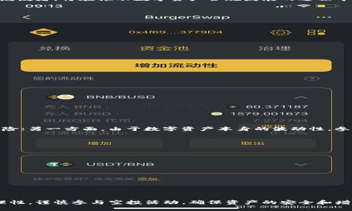   IM錢包Pro空投：你不可錯過的數(shù)字資產(chǎn)機會 / 
 guanjianci IM錢包, 空投, 數(shù)字資產(chǎn) /guanjianci 

在現(xiàn)在這個數(shù)字化和虛擬貨幣迅猛發(fā)展的時代，IM錢包Pro作為一款高性能的數(shù)字資產(chǎn)管理工具，其空投活動無疑吸引了大量用戶的關注。與傳統(tǒng)的金融投資方式相比，數(shù)字資產(chǎn)管理更為靈活和便捷，IM錢包Pro的空投活動不僅提供了豐厚的獎勵，更使用戶能以更低的成本接觸到新興的數(shù)字資產(chǎn)。

IM錢包Pro的空投活動不僅是為了吸引用戶使用該平臺，更是為了推廣新的數(shù)字資產(chǎn)，讓更多的投資者參與其中。本文將詳細介紹IM錢包Pro的空投機制，包括如何參與、空投的優(yōu)勢、常見問題解答等。同時，我們還將探討數(shù)字資產(chǎn)空投的未來及其在數(shù)字經(jīng)濟中的重要性。

什么是IM錢包Pro？
IM錢包Pro是一款先進的數(shù)字資產(chǎn)管理工具，旨在為用戶提供安全、方便的虛擬貨幣存儲、交易和管理功能。作為市場上領先的錢包之一，IM錢包Pro支持多種主流虛擬貨幣，并具備行情查詢、交易撮合等核心功能。其用戶界面友好，操作簡單，使得新手用戶也能快速上手。

在未來，IM錢包Pro還計劃不斷更新迭代，增加更多量身定制的功能，以滿足用戶對數(shù)字資產(chǎn)管理日益增長的需求。此外，IM錢包Pro還擁有強大的安全性，通過多重加密技術確保用戶資產(chǎn)的安全。

IM錢包Pro空投的內容和形式
IM錢包Pro的空投活動一般是指，在特定的時間段內，用戶只需滿足一些簡單的條件即可領取一定數(shù)量的數(shù)字資產(chǎn)。這些條件通常包括注冊IM錢包Pro、完成身份驗證、關注相關社交媒體賬號等。滿足這些條件后，用戶即可獲得相應的空投獎勵，一般以新發(fā)行的代幣或虛擬貨幣的形式發(fā)放。

空投的形式多種多樣，可以是直接的代幣分發(fā)、參與后續(xù)活動獲得的獎勵，或者是通過邀請新用戶而獲得的額外獎勵機制。IM錢包Pro將空投與社區(qū)建設緊密結合，以增強用戶的參與感和歸屬感。

參與IM錢包Pro空投的步驟
參與IM錢包Pro空投活動非常簡單，用戶只需按照以下步驟進行操作：
ol
	listrong下載并注冊IM錢包Pro：/strong用戶需要首先在手機應用商店下載IM錢包Pro，并完成注冊。/li
	listrong身份驗證：/strong為了保證安全性，用戶需提交身份驗證材料，通過系統(tǒng)審核后才能參與空投。/li
	listrong關注社交媒體：/strong用戶需要關注IM錢包Pro的官方社交媒體賬號，及時獲取活動信息。/li
	listrong完成特定任務：/strong按照活動要求，完成一些簡單任務，比如分享活動鏈接、推薦好友等。/li
/ol
完成以上步驟后，用戶將能夠在指定時間內領取空投的數(shù)字資產(chǎn)。

空投的優(yōu)勢
參與IM錢包Pro空投活動的優(yōu)勢是顯而易見的。首先，它使用戶有機會以零成本獲得新興的數(shù)字資產(chǎn)。其次，空投活動能夠提高用戶對IM錢包Pro的認知度，增強用戶粘性。最后，參與空投還可以幫助用戶更好地了解市場上最前沿的數(shù)字資產(chǎn)，拓寬投資視野。

如何看待數(shù)字資產(chǎn)空投的未來？
隨著數(shù)字資產(chǎn)市場的不斷成熟，空投作為一種重要的市場營銷方式，其未來也將面臨新的挑戰(zhàn)和機遇。一方面，數(shù)字資產(chǎn)空投能夠帶來新的用戶，增加市場活躍度；另一方面，如果空投活動得不到合理的監(jiān)管，容易導致市場的混亂。

在此背景下，各大平臺逐漸重視空投活動的合規(guī)性，未來的空投將在安全性、透明度等方面不斷提升。IM錢包Pro作為行業(yè)內的佼佼者，將在推動數(shù)字資產(chǎn)合規(guī)發(fā)展的過程中發(fā)揮重要作用。

常見問題解答

h41. IM錢包Pro空投的參與條件是什么？/h4
參與IM錢包Pro空投的條件主要包括以下幾點：
ul
	li完成IM錢包Pro的注冊并完成身份驗證。/li
	li關注IM錢包Pro的官方社交媒體賬號。/li
	li根據(jù)空投活動的要求，完成指定的任務，如邀請朋友、分享信息等。/li
/ul
這些條件設計的目的在于確保空投活動的參與者對平臺有一定的了解，并能夠進一步推動IM錢包Pro的發(fā)展。

h42. 如何查看自己獲得的空投資產(chǎn)？/h4
用戶可以通過以下步驟查看自己獲得的空投資產(chǎn)：
ol
	li打開IM錢包Pro應用，登錄自己的賬戶。/li
	li進入資產(chǎn)管理頁面，可以查看自己的數(shù)字資產(chǎn)列表。/li
	li在數(shù)字資產(chǎn)列表中，查找是否有新獲得的空投資產(chǎn)。/li
/ol
如果用戶在規(guī)定的時間段內完成了參與步驟，通常會在活動結束后的一段時間內收到空投的數(shù)字資產(chǎn)，用戶需耐心等待。

h43. 參與空投有什么風險嗎？/h4
雖然參與空投的成本較低，但仍然存在一定的風險。一方面，某些不合規(guī)的空投活動可能會導致用戶數(shù)據(jù)被盜用、資產(chǎn)損失等風險；另一方面，由于數(shù)字資產(chǎn)本身的波動性，參與空投的資產(chǎn)在未來的價值可能會有所變動。

因此，用戶在參與空投時務必要提高警惕，選擇有信譽的平臺，并仔細閱讀活動規(guī)則，確保自身信息的安全。

h44. 如何尋找下一個潛力空投項目？/h4
尋找下一個潛力空投項目的方法包括以下幾種：
ol
	li關注行業(yè)新聞：通過專業(yè)的媒體平臺、社交網(wǎng)絡等渠道，了解數(shù)字資產(chǎn)行業(yè)的最新動態(tài)和趨勢。/li
	li加入社區(qū)：加入相關的Telegram、Discord等社群，參與討論，獲取信息。/li
	li跟隨專家：關注行業(yè)內的專業(yè)人士和分析師，他們常常會分享一些潛力項目的空投信息。/li
/ol
通過以上方式，可以幫助用戶把握更多的空投機會，實現(xiàn)資產(chǎn)的增值。

總的來說，IM錢包Pro的空投活動為用戶提供了一個參與數(shù)字經(jīng)濟的機會。在享受數(shù)字資產(chǎn)帶來的便利的同時，用戶也應保持理性，謹慎參與空投活動，確保資產(chǎn)的安全和增值。