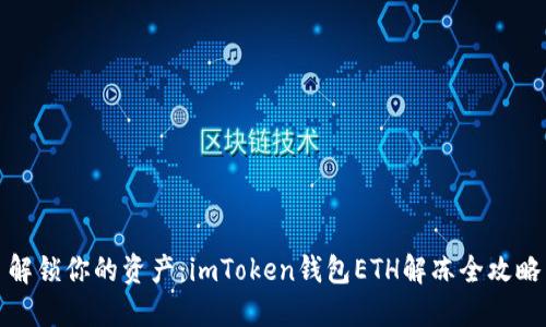 解鎖你的資產(chǎn)：imToken錢包ETH解凍全攻略