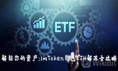 解鎖你的資產(chǎn)：imToken錢包ETH解凍全攻略