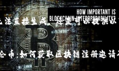  和關(guān)鍵詞無(wú)法直接生成， 還是可以提供以下所需內(nèi)容：


揭秘GME加侖幣：如何獲取區(qū)塊鏈注冊(cè)邀請(qǐng)碼