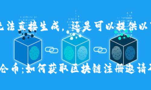  和關(guān)鍵詞無(wú)法直接生成， 還是可以提供以下所需內(nèi)容：


揭秘GME加侖幣：如何獲取區(qū)塊鏈注冊(cè)邀請(qǐng)碼