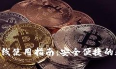 : imToken錢包離線使用指南：安全便捷的數(shù)字貨幣