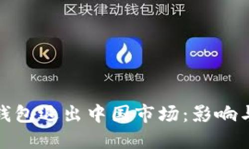 ImToken錢包退出中國市場：影響與應(yīng)對策略
