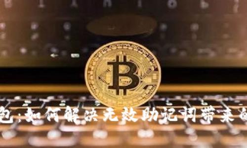 IM錢包：如何解決無(wú)效助記詞帶來(lái)的困擾