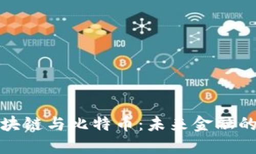 探索區(qū)塊鏈與比特幣：未來金融的改變者