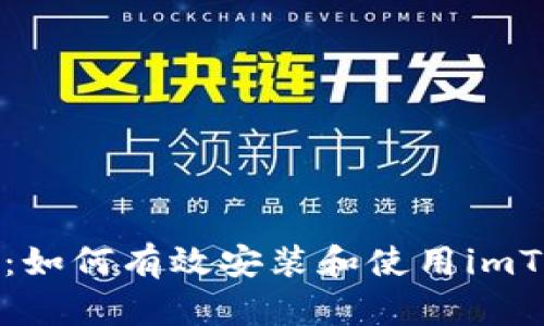 快速入門：如何有效安裝和使用imToken錢包