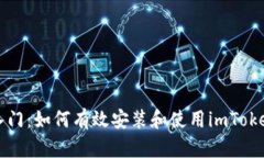 快速入門：如何有效安裝和使用imToken錢包