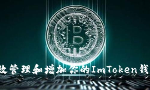 如何有效管理和增加你的ImToken錢包數(shù)量？