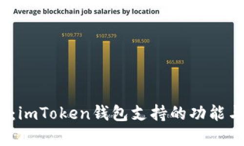  全面解析：imToken錢包支持的功能與使用技巧