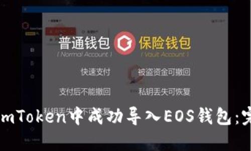 如何在imToken中成功導(dǎo)入EOS錢包：完整指南