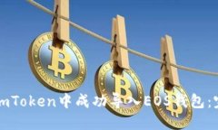 如何在imToken中成功導(dǎo)入EOS錢包：完整指南