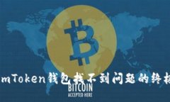 解決imToken錢(qián)包找不到問(wèn)題的終極指南