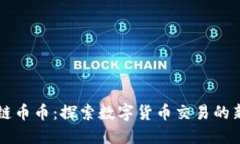 區(qū)塊鏈幣幣：探索數(shù)字貨幣交易的新紀元