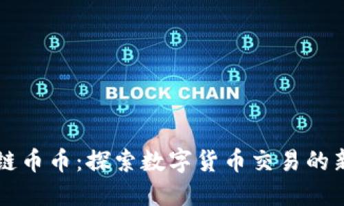 區(qū)塊鏈幣幣：探索數(shù)字貨幣交易的新紀(jì)元