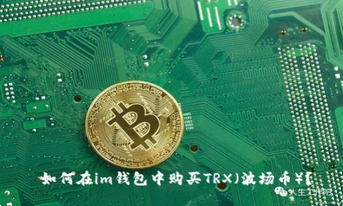  如何在im錢包中購買TRX（波場幣）？