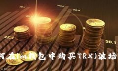  如何在im錢(qián)包中購(gòu)買(mǎi)TRX（波場(chǎng)幣）？