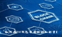 如何在IM錢(qián)包中有效增加能量？