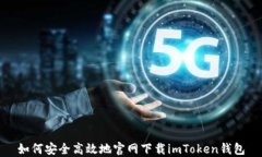如何安全高效地官網(wǎng)下載imToken錢(qián)包