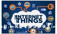 無憂手機(jī)換新：如何安全備份和恢復(fù)imToken錢包